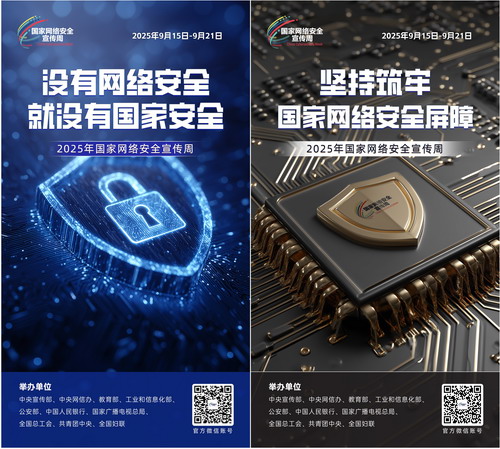 2025國家網(wǎng)絡安全宣傳周海報